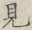 글자 見