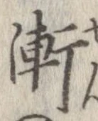 已定位漸
