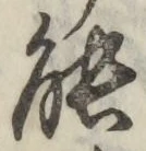 字能