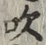 文字吹