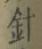 “針”字