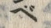 字ベ