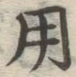 字用
