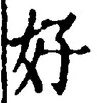 字好