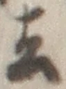 字去