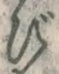 「び」字
