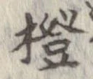 橙の位置