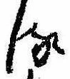 位置 確認된 𛃸