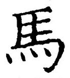 글자 馬