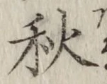 글자 秋