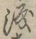 已定位涙