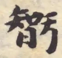 𣉻の位置