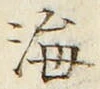 𡨸海