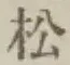 글자 松