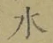 Chữ 水