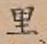 글자 里