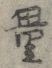 Đã định vị 量