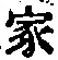 글자 家