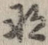 已定位那