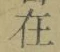 Chữ 在