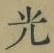 글자 光