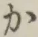 글자 か