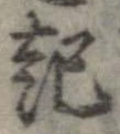 已定位起