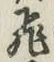 文字 飛