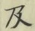 글자 及