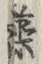 글자 藻