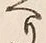 “へ”字