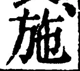 글자 施