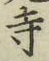 글자 寺
