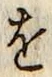 文字 を