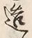 文字造