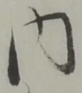 字内
