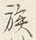 글자 族