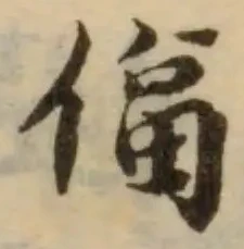 Đã định vị 偪