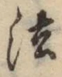 글자 法