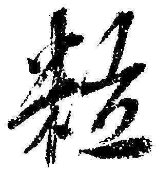粒 위치 확인됨