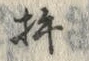 Chữ 杵