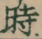 字時