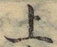 글자 上