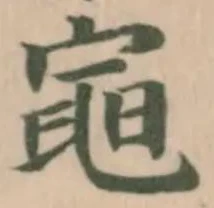 黽の位置