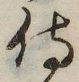 已定位侍