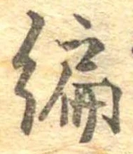 編 위치 확인됨