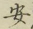 글자 安
