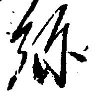 位置定マレル弥