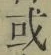 文字或