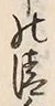글자 遣